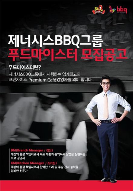 BBQ, 20일까지 '푸드마이스터' 모집