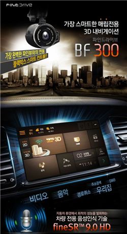 파인디지털, 음성인식 기능 탑재한 BF300 출시