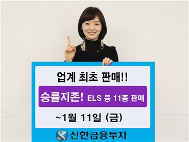 신한금융투자, '승률지존' ELS 등 11종 판매 실시