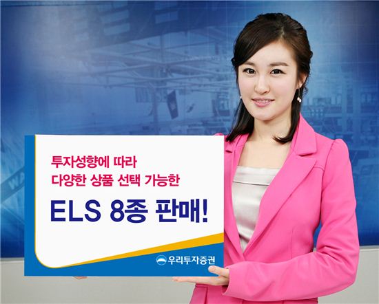 우리투자證, ELS 8종 판매