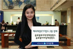 우리은행, ETF펀드 2종 판매