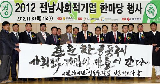 지난해 열린 전남사회적기업 한마당행사에서 참석자들이 "훈훈한 공동체 사회적기업이 만들어 가자" 고 다짐하면서 기념촬영을 하고 있다.
