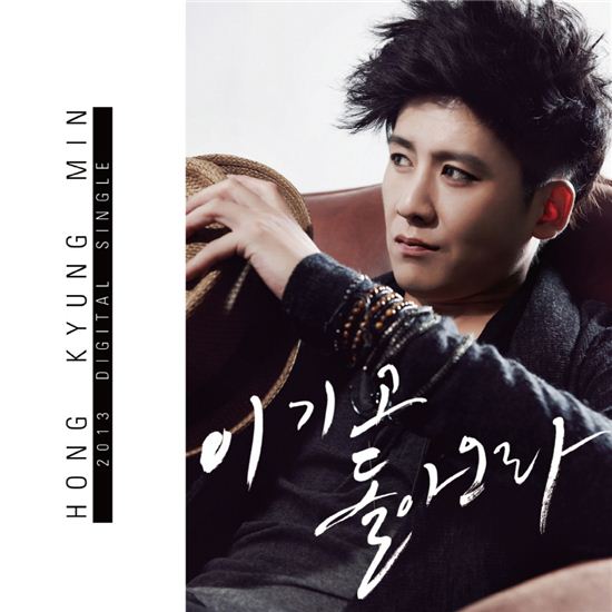 새 싱글 발표 홍경민, '애절'대신 '희망'으로 돌아오다