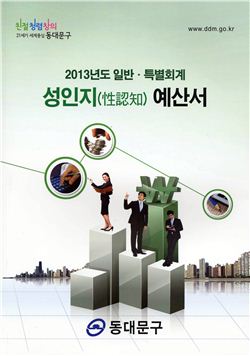 동대문구 2013년 성인지 예산서 표지 