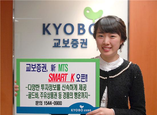 교보證, 새 MTS ‘SMART K’ 오픈