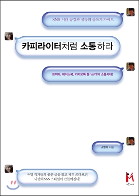 SNS시대, 효과적인 글쓰기의 조건은?