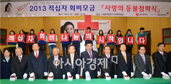 [포토]대한적십자사 광주·전남지사  '사랑의 등불 점화'