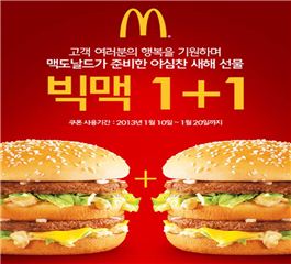 맥도날드, '빅맥 1+1' 디지털 쿠폰 행사 실시