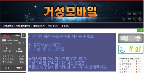 ▲ 지난해 6월 개설된 비공개 커뮤니티 '거성 모바일' 대문 화면