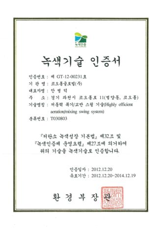 코오롱글로벌의 녹색기술 인증서. 