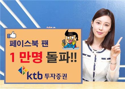 KTB證, "페이스북 팬 1만명 돌파" 기념 이벤트