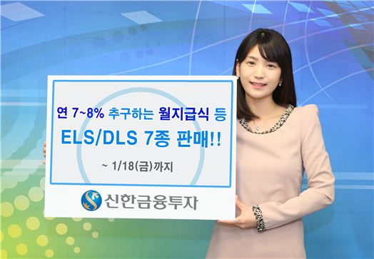 신한금융투자, 월지급식 등 ELS 6종과 DLS 1종 판매