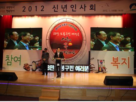 2012년 도봉구 신년인사회 