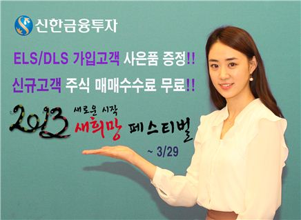 신한금융투자, '2013 새희망 페스티벌' 이벤트 개최