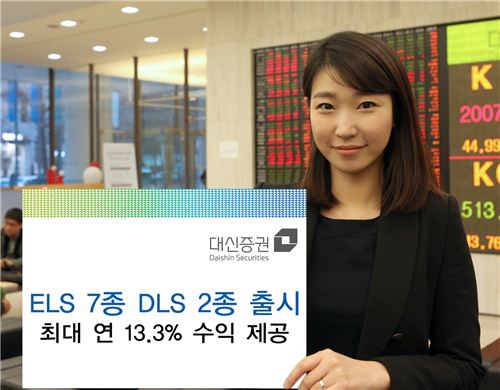 대신證, 최대 연 13.3% 수익 ELS 7종, DLS 2종 출시