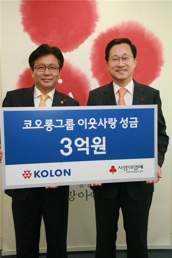 코오롱, 사회복지공동모금회에 3억원 성금 기탁