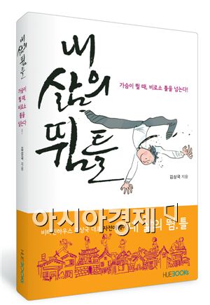 김상국 비타민하우스  대표,  자전적 에세이집 ‘내 삶의 뜀틀’ 출간