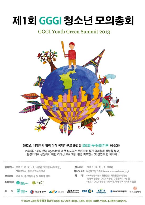 글로벌 에코 리더의 특별한 2박3일…'GGGI 청소년 모의총회'