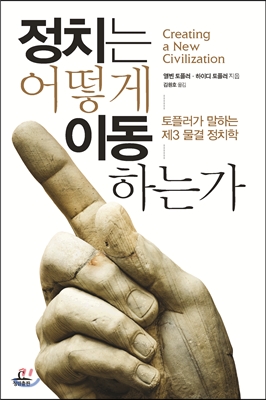 [BOOK]안 바뀌는 정치판 확 갈아치울 순 없나