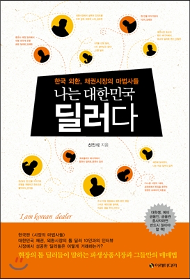 [BOOK]'나는 대한민국의 딜러·트레이더다'