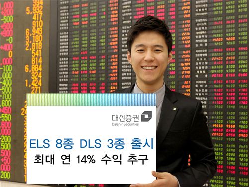 대신證, 최대 연 14% 수익 ELS 8종, DLS 3종 출시