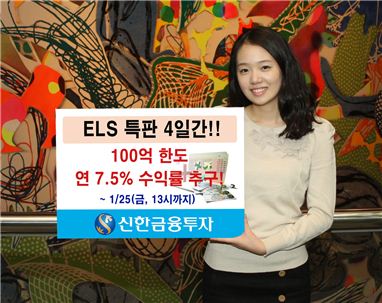 신한금융투자, 수익률 높인 ELS 특별판매