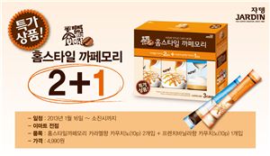 쟈뎅, '홈스타일 까페모리 2+1 이벤트' 진행