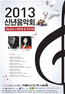 강남심포니 신년음악회 포스터 