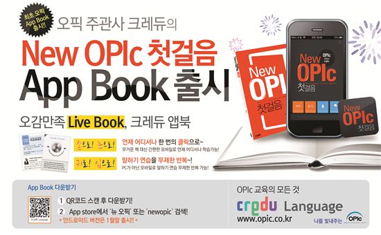 크레듀 ‘OPIc 앱북’ 출시 3일 만에 애플 앱스토어 2위