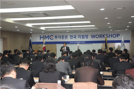 HMC證, 'VIP특화 서비스 강화' 전국지점장 워크숍 개최