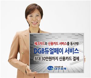 대구은행, 체크카드에 신용한도 부여하는 'DGB듀얼페이서비스' 실시