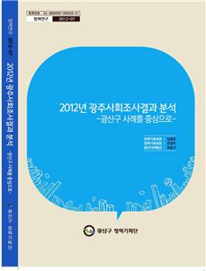 광주시 광산구 주민, 가족관계 만족도 20.5%p 상승 