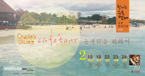 '찰리스 우쿨렐레' 1집 발매 기념 전국 투어 콘서트 개최