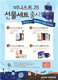 이디야 커피, '비니스트25 선물세트 4종' 출시