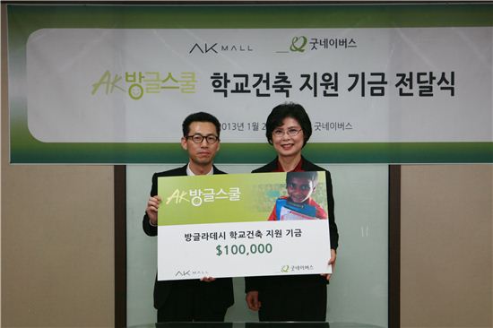 AK몰, 굿네이버스에 후원금 10만 달러 전달