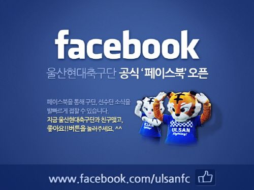 울산 현대, 공식 페이스북 오픈…기념 이벤트 개최