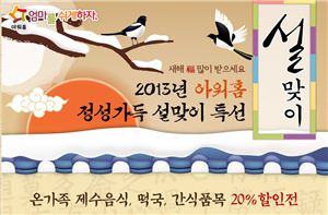 아워홈 "설 제수음식 20% 싸게 구입하세요"