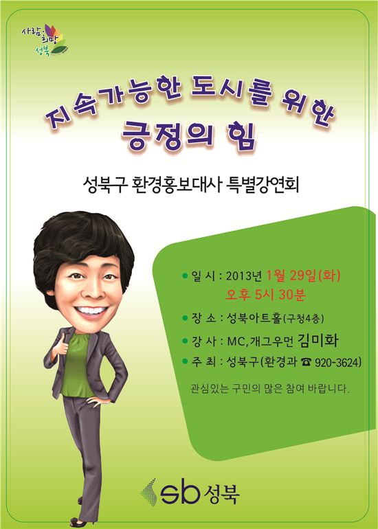 방송인 김미화 ‘지속가능한 도시를 만들기 위한 긍정의 힘’ 강연