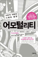 [Book]나이가 사라진 시대의 등장 '어모털리티'