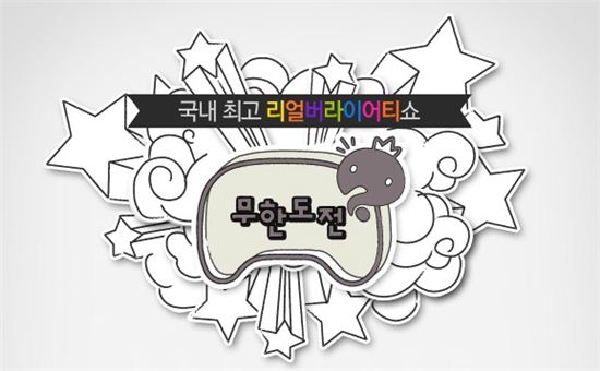 '무한도전' 시청률 ↑, '동시간대 1위' 탈환
