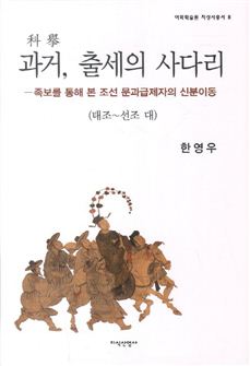[BOOK]조선에선 돈없고 '빽'없는 사람도 출세했다 