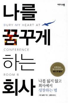 [BOOK]회사의 발전이 개인의 발전이라고? 