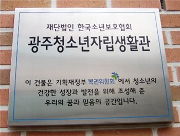 (재)한국소년보호협회 광주청소년자립생활관 새롭게 단장