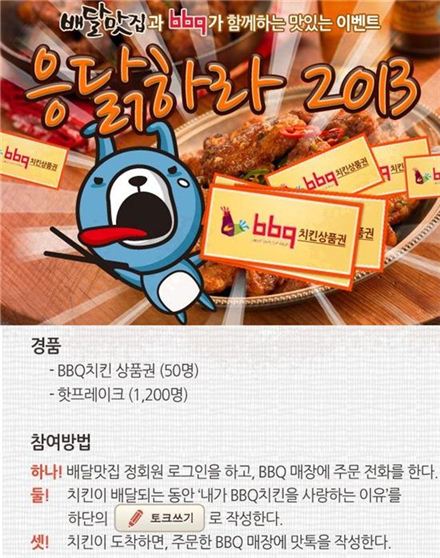 BBQ, 앱 배달맛집과 경품증정 이벤트