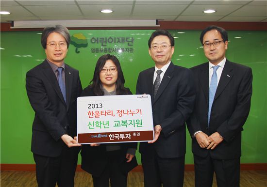 한국투자證, '한 울타리, 정 나누기' 캠페인