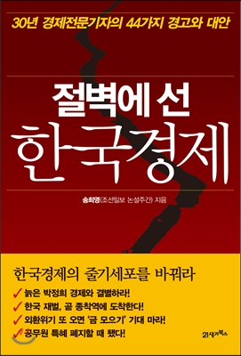 앞으로 우리의 경제는 어떻게 될 것인가?