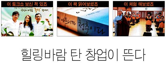 ['일'내라 Y] '힐링바람' 탄 창업이 뜬다 