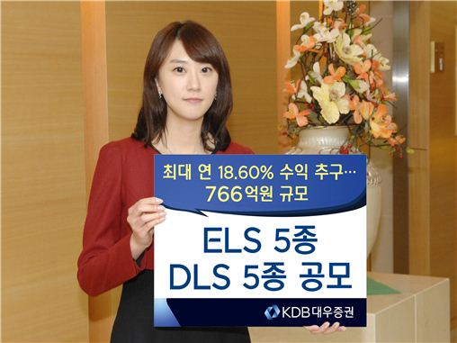 KDB대우證, 최고 연 18.60% 수익추구 ELS·DLS 공모