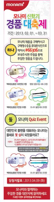 모나미, '신학기 경품 대축제' 진행