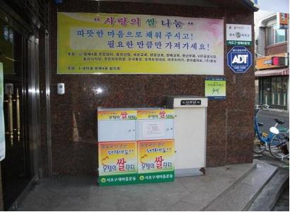 서초구 방배4동주민센터 입구에 마련된 쌀 단지 
